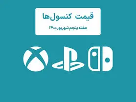 لیست قیمت کنسول های پلی استیشن و ایکس باکس امروز | هفته آخر شهریور ۱۴۰۰