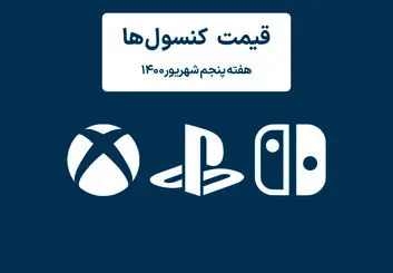 لیست قیمت کنسول های پلی استیشن و ایکس باکس امروز | هفته آخر شهریور ۱۴۰۰