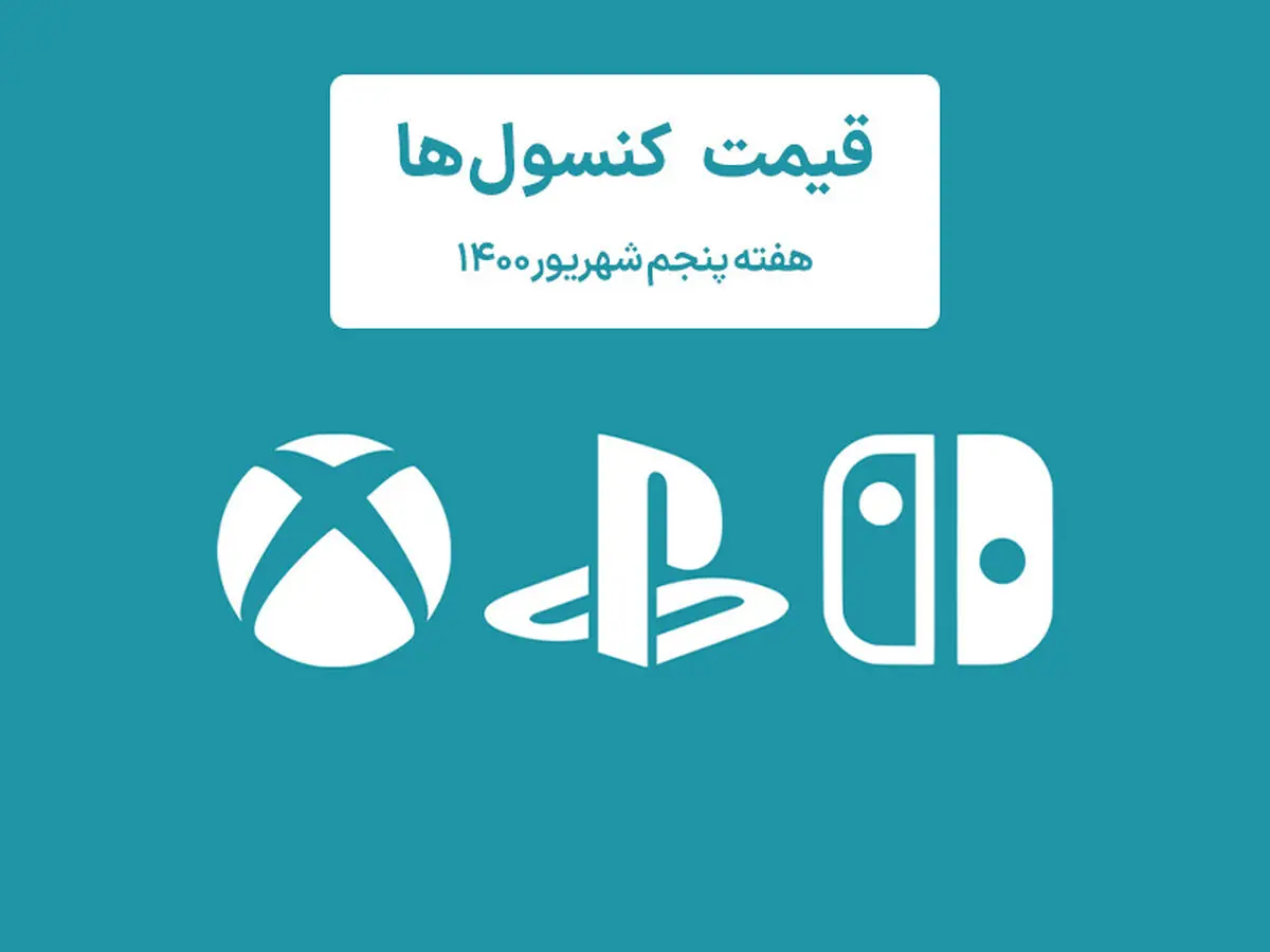 لیست قیمت کنسول های پلی استیشن و ایکس باکس امروز | هفته آخر شهریور ۱۴۰۰