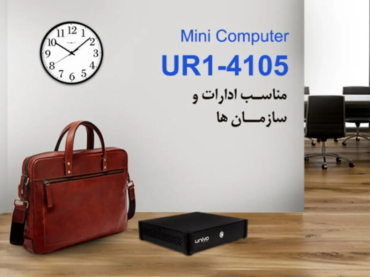 یونیوو 4105UR1- بهترین مینی کامپیوتر اقتصادی بازار