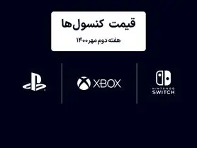 لیست قیمت کنسول های پلی استیشن و ایکس باکس امروز | هفته دوم مهر ۱۴۰۰