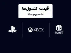 لیست قیمت کنسول های پلی استیشن و ایکس باکس امروز | هفته دوم مهر ۱۴۰۰