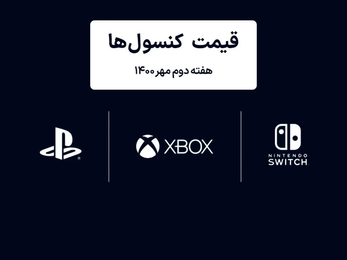 لیست قیمت کنسول های پلی استیشن و ایکس باکس امروز | هفته دوم مهر ۱۴۰۰