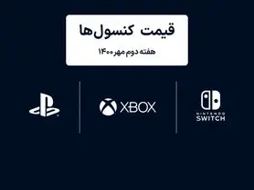 لیست قیمت کنسول های پلی استیشن و ایکس باکس امروز | هفته دوم مهر ۱۴۰۰