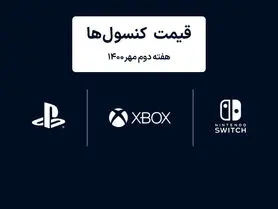لیست قیمت کنسول های پلی استیشن و ایکس باکس امروز | هفته دوم مهر ۱۴۰۰