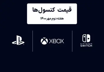 لیست قیمت کنسول های پلی استیشن و ایکس باکس امروز | هفته دوم مهر ۱۴۰۰