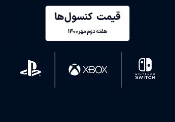لیست قیمت کنسول های پلی استیشن و ایکس باکس امروز | هفته دوم مهر ۱۴۰۰