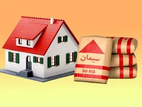 تأثیر کاهش قیمت سیمان بر قیمت مسکن چگونه است؟