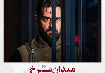 دانلود قسمت دوم سریال میدان سرخ