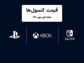 لیست قیمت کنسول های پلی استیشن و ایکس باکس امروز | هفته اول مهر ۱۴۰۰