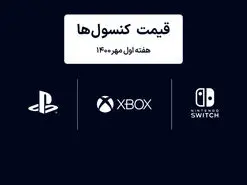 لیست قیمت کنسول های پلی استیشن و ایکس باکس امروز | هفته اول مهر ۱۴۰۰