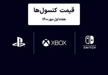 لیست قیمت کنسول های پلی استیشن و ایکس باکس امروز | هفته اول مهر ۱۴۰۰
