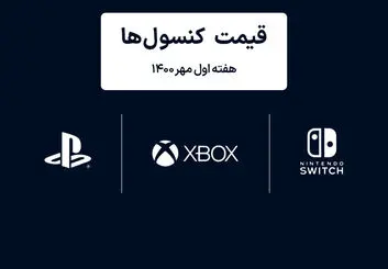 لیست قیمت کنسول های پلی استیشن و ایکس باکس امروز | هفته اول مهر ۱۴۰۰