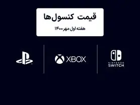 لیست قیمت کنسول های پلی استیشن و ایکس باکس امروز | هفته اول مهر ۱۴۰۰