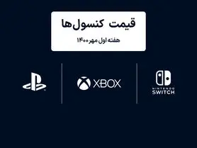 لیست قیمت کنسول های پلی استیشن و ایکس باکس امروز | هفته اول مهر ۱۴۰۰