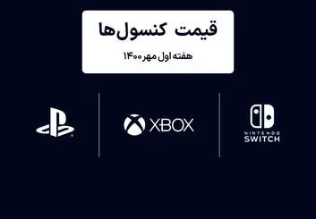 لیست قیمت کنسول های پلی استیشن و ایکس باکس امروز | هفته اول مهر ۱۴۰۰