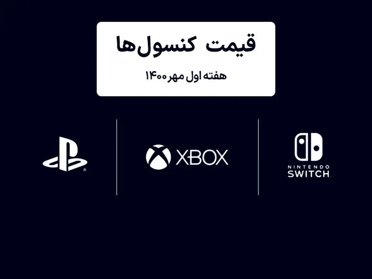 لیست قیمت کنسول های پلی استیشن و ایکس باکس امروز | هفته اول مهر ۱۴۰۰