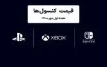 لیست قیمت کنسول های پلی استیشن و ایکس باکس امروز | هفته اول مهر ۱۴۰۰