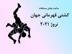 اعلام ساعت مسابقات کشتی ‌گیران فرنگی ایران در جام جهانی 2021