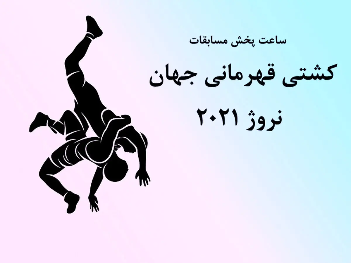 اعلام ساعت مسابقات کشتی ‌گیران فرنگی ایران در جام جهانی 2021