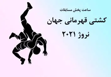 اعلام ساعت مسابقات کشتی ‌گیران فرنگی ایران در جام جهانی 2021