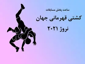 اعلام ساعت مسابقات کشتی ‌گیران فرنگی ایران در جام جهانی 2021