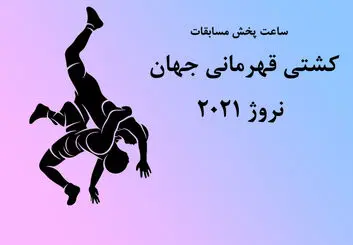 اعلام ساعت مسابقات کشتی ‌گیران فرنگی ایران در جام جهانی 2021