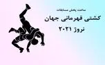 اعلام ساعت مسابقات کشتی ‌گیران فرنگی ایران در جام جهانی 2021