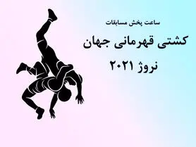 اعلام ساعت مسابقات کشتی ‌گیران فرنگی ایران در جام جهانی 2021