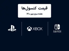 لیست قیمت کنسول های پلی استیشن و ایکس باکس امروز | هفته سوم مهر ۱۴۰۰