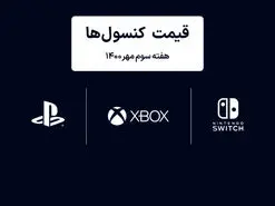 لیست قیمت کنسول های پلی استیشن و ایکس باکس امروز | هفته سوم مهر ۱۴۰۰