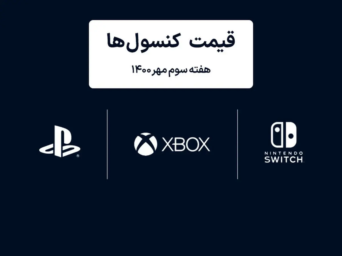 لیست قیمت کنسول های پلی استیشن و ایکس باکس امروز | هفته سوم مهر ۱۴۰۰