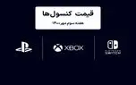 لیست قیمت کنسول های پلی استیشن و ایکس باکس امروز | هفته سوم مهر ۱۴۰۰
