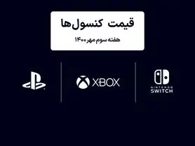 لیست قیمت کنسول های پلی استیشن و ایکس باکس امروز | هفته سوم مهر ۱۴۰۰