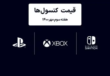 لیست قیمت کنسول های پلی استیشن و ایکس باکس امروز | هفته سوم مهر ۱۴۰۰