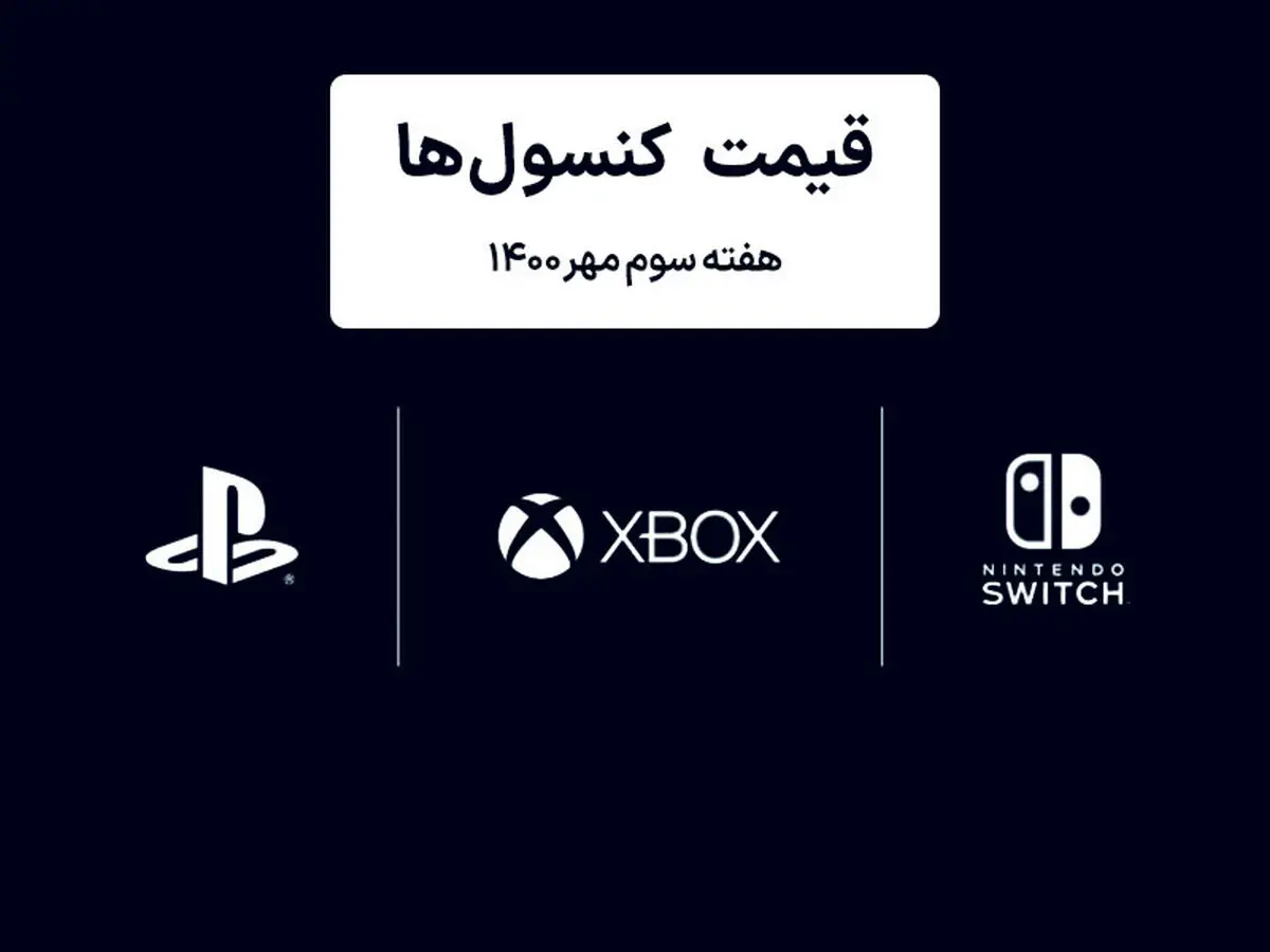 لیست قیمت کنسول های پلی استیشن و ایکس باکس امروز | هفته سوم مهر ۱۴۰۰