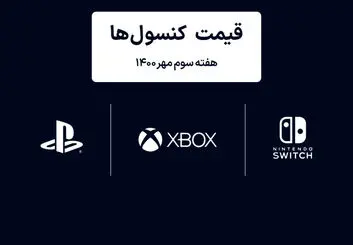 لیست قیمت کنسول های پلی استیشن و ایکس باکس امروز | هفته سوم مهر ۱۴۰۰
