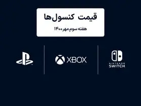 لیست قیمت کنسول های پلی استیشن و ایکس باکس امروز | هفته سوم مهر ۱۴۰۰