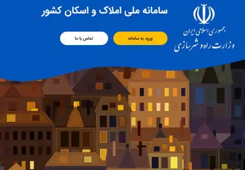 سامانه ثبت خانه و ملک چیست؟ | آشنایی با سامانه ملی املاک و اسکان کشور