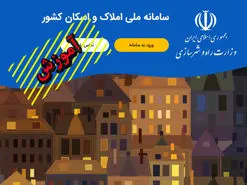 آموزش کامل ثبت اطلاعات ملکی در سامانه املاک و اسکان کشور