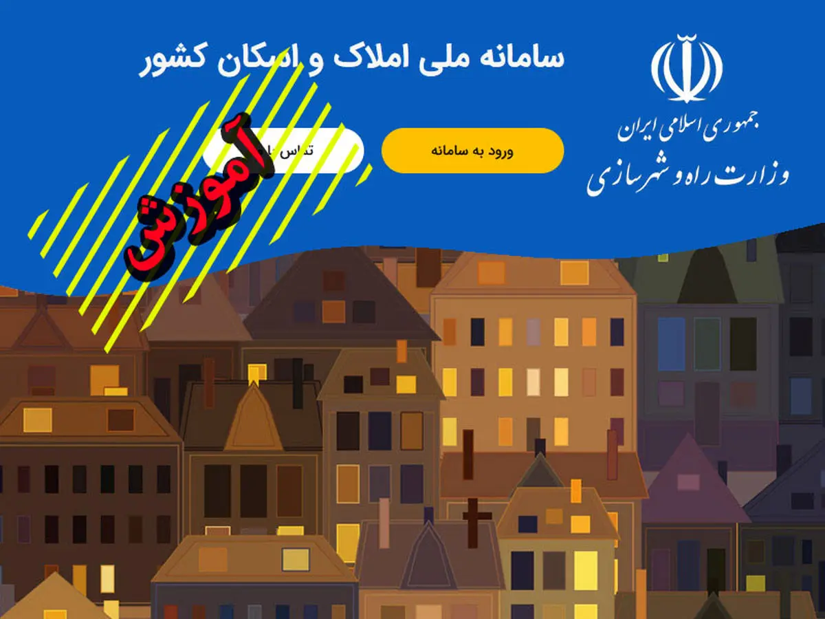 آموزش کامل ثبت اطلاعات ملکی در سامانه املاک و اسکان کشور