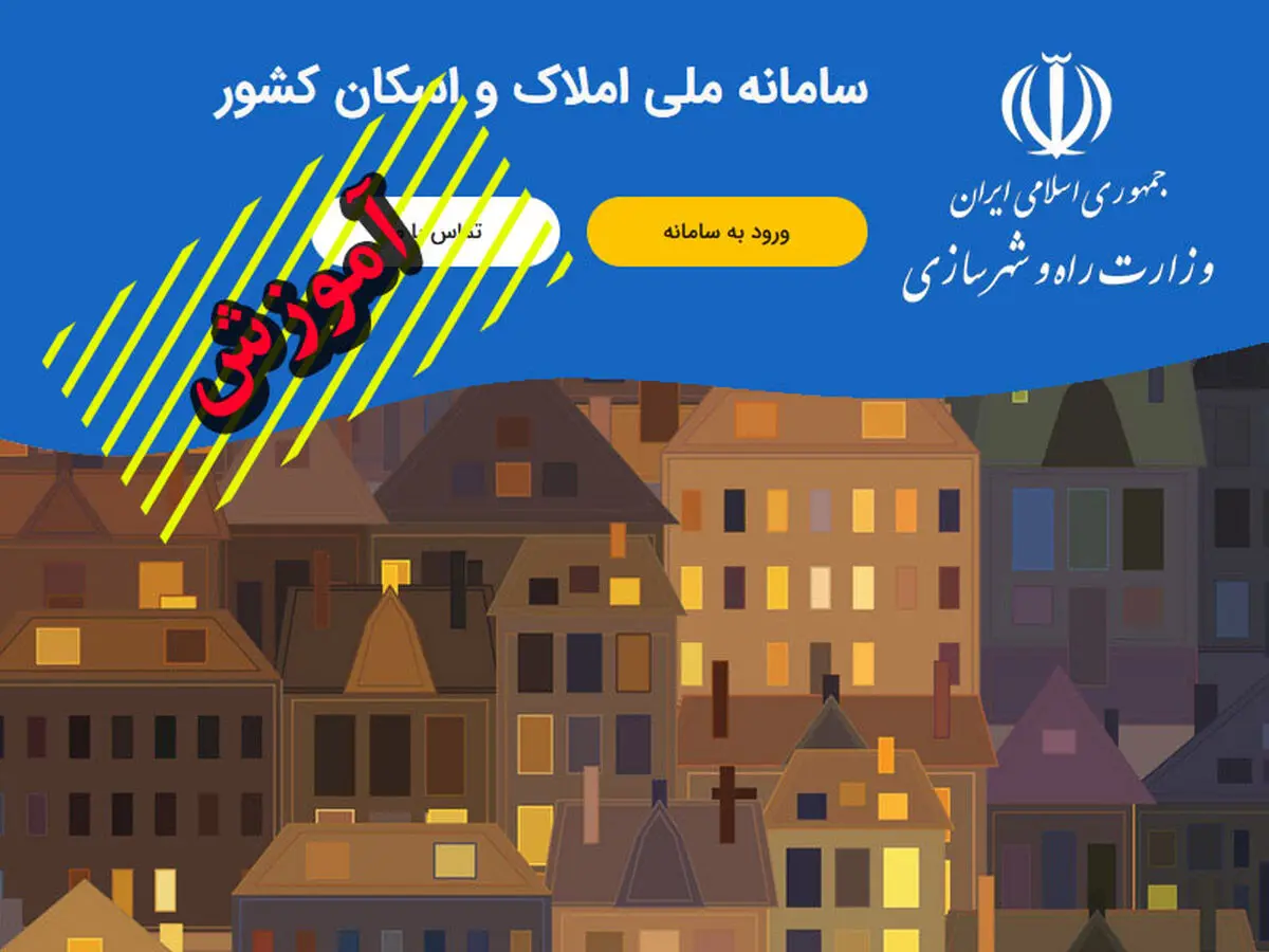 آموزش کامل ثبت اطلاعات ملکی در سامانه املاک و اسکان کشور