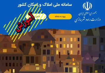 آموزش کامل ثبت اطلاعات ملکی در سامانه املاک و اسکان کشور