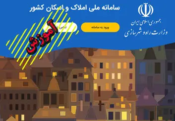 آموزش کامل ثبت اطلاعات ملکی در سامانه املاک و اسکان کشور