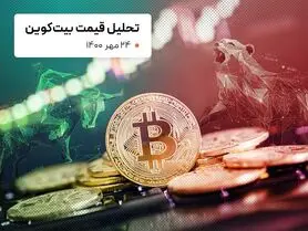 قیمت بیت کوین امروز 24 مهر 1400