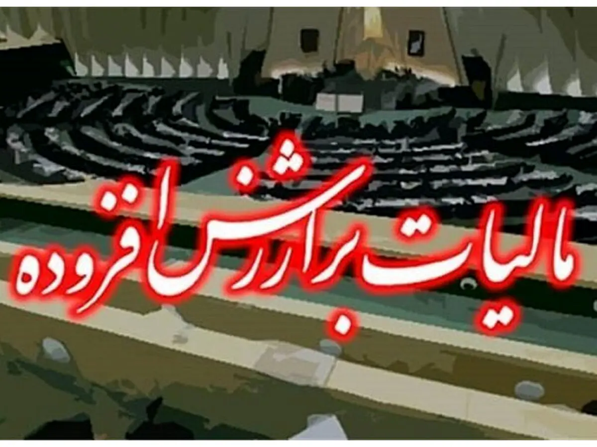 راه اندازی سامانه قانون جدید مالیات بر ارزش افزوده