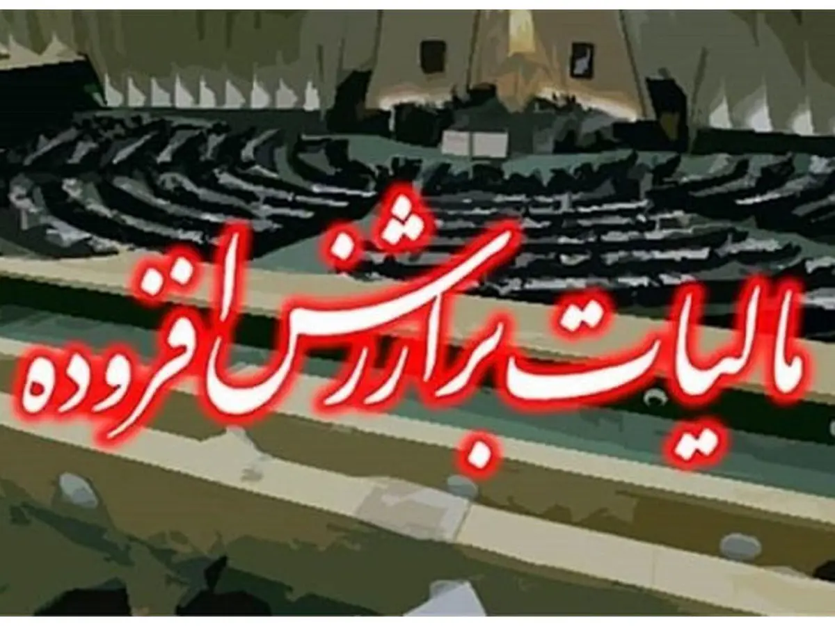 راه اندازی سامانه قانون جدید مالیات بر ارزش افزوده