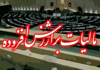 راه اندازی سامانه قانون جدید مالیات بر ارزش افزوده