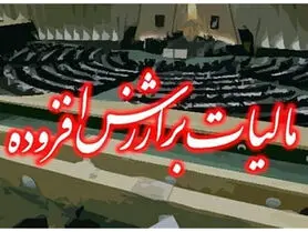 راه اندازی سامانه قانون جدید مالیات بر ارزش افزوده