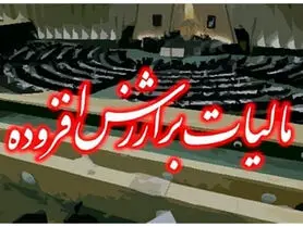 راه اندازی سامانه قانون جدید مالیات بر ارزش افزوده